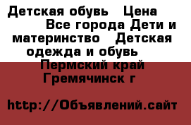 Детская обувь › Цена ­ 300-600 - Все города Дети и материнство » Детская одежда и обувь   . Пермский край,Гремячинск г.